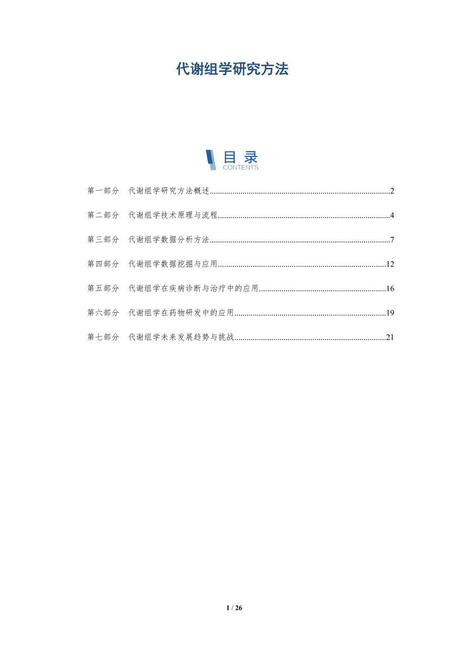 代谢组学研究方法-深度研究_第1页