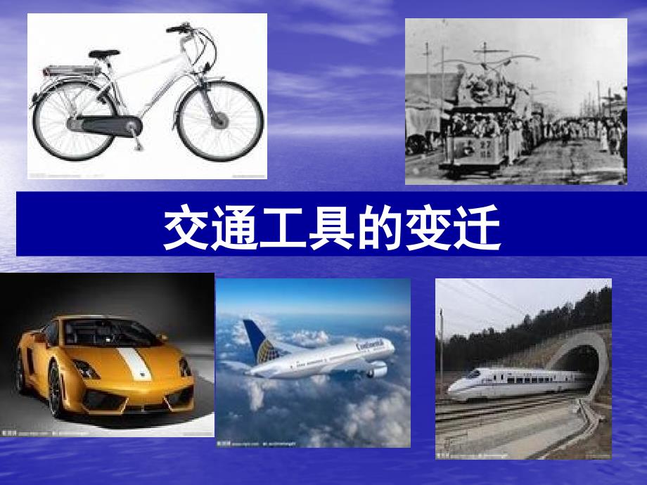 交通工具的变迁_第1页