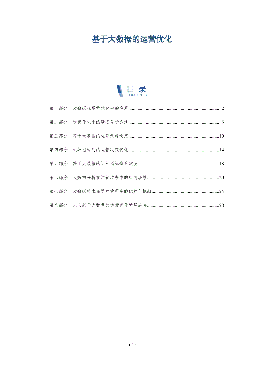 基于大数据的运营优化-详解洞察_第1页