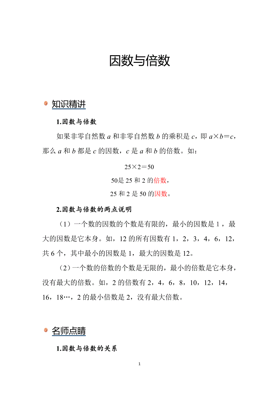 2025年小学数学知识讲解：因数与倍数_第1页