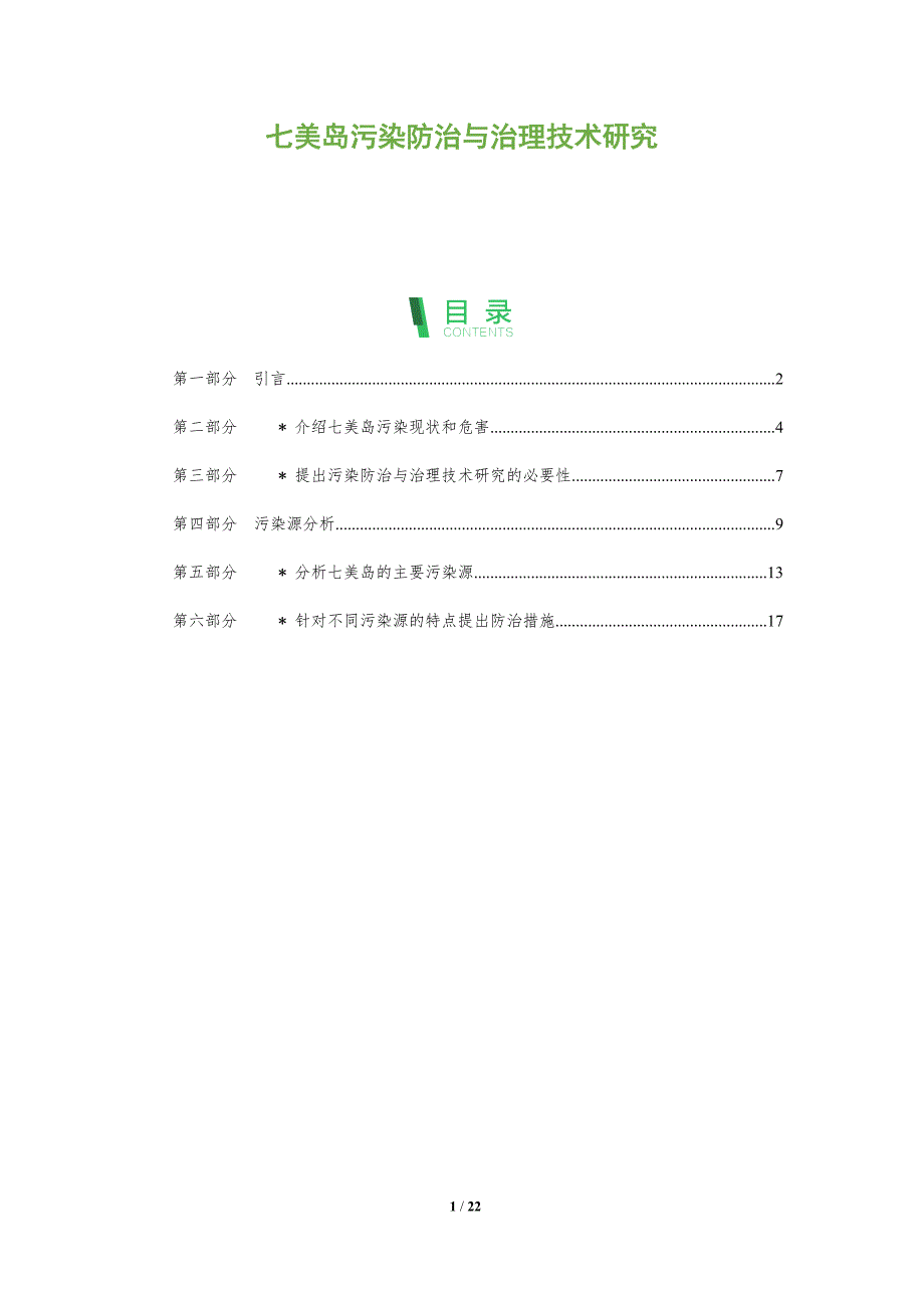 七美岛污染防治与治理技术研究-深度研究_第1页