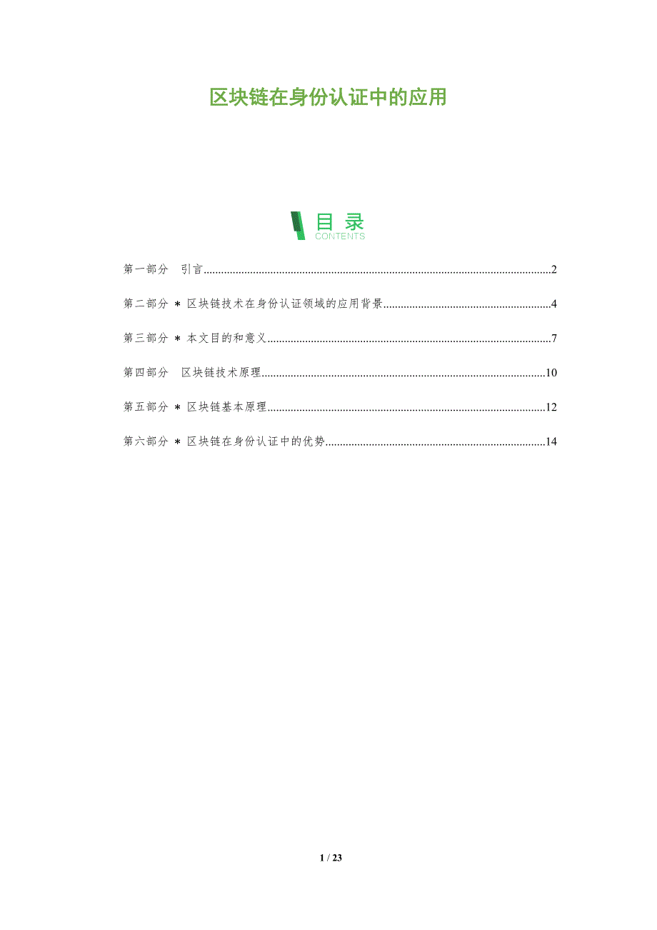 区块链在身份认证中的应用-深度研究_第1页