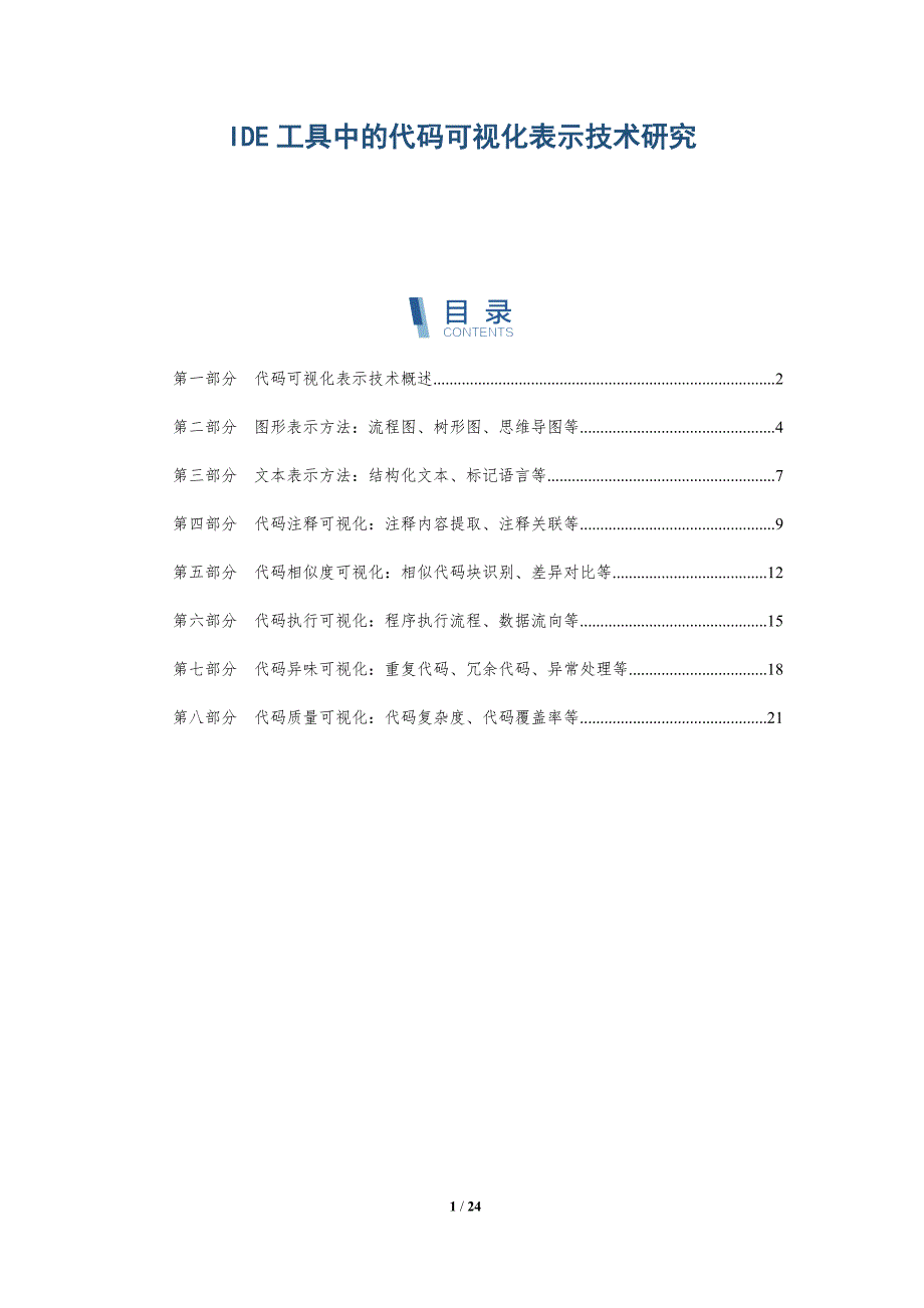 IDE工具中的代码可视化表示技术研究-深度研究_第1页
