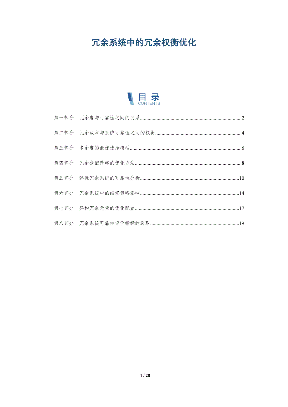 冗余系统中的冗余权衡优化-深度研究_第1页