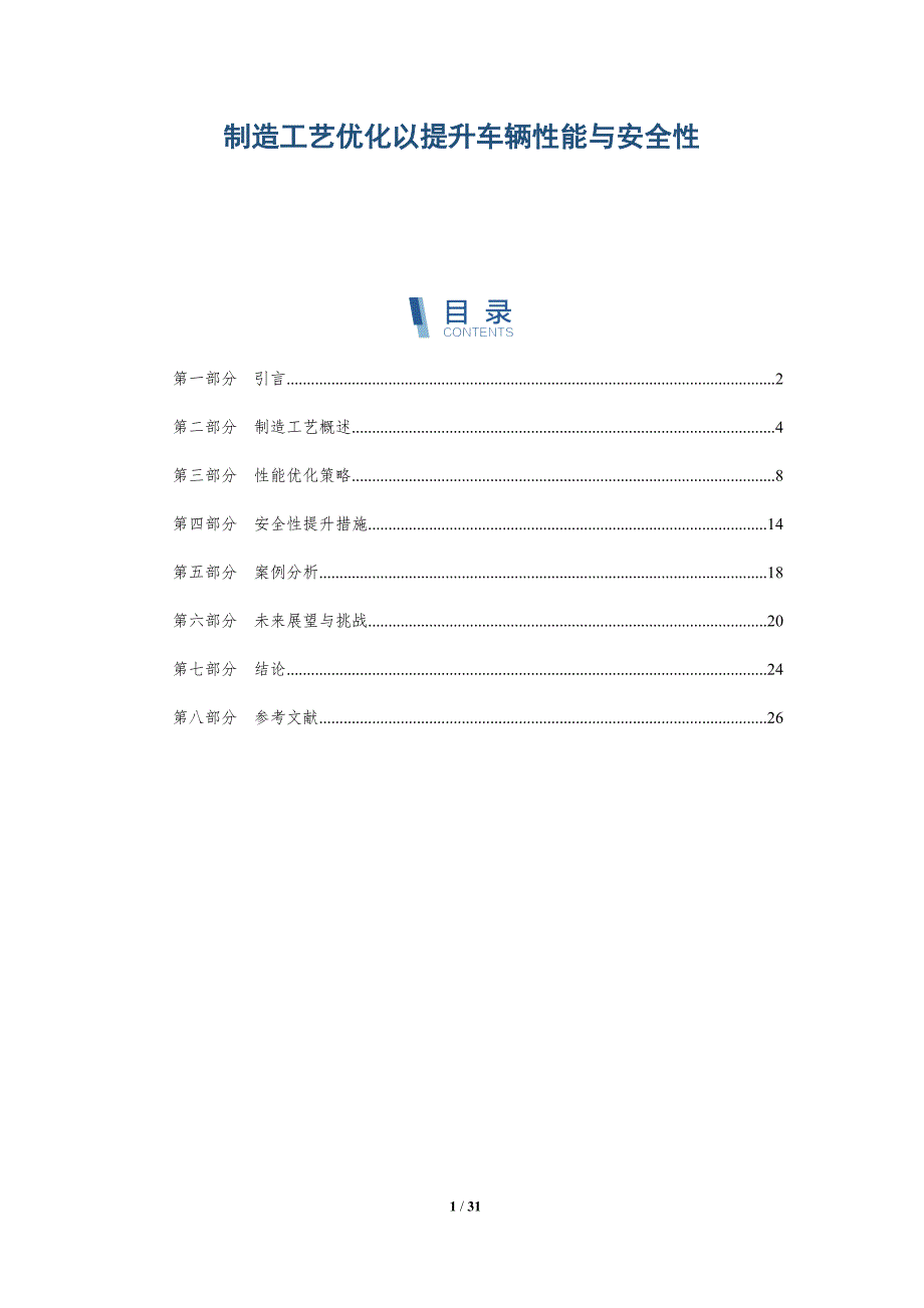 制造工艺优化以提升车辆性能与安全性-深度研究_第1页