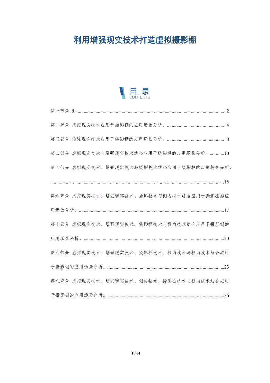 利用增强现实技术打造虚拟摄影棚-深度研究_第1页