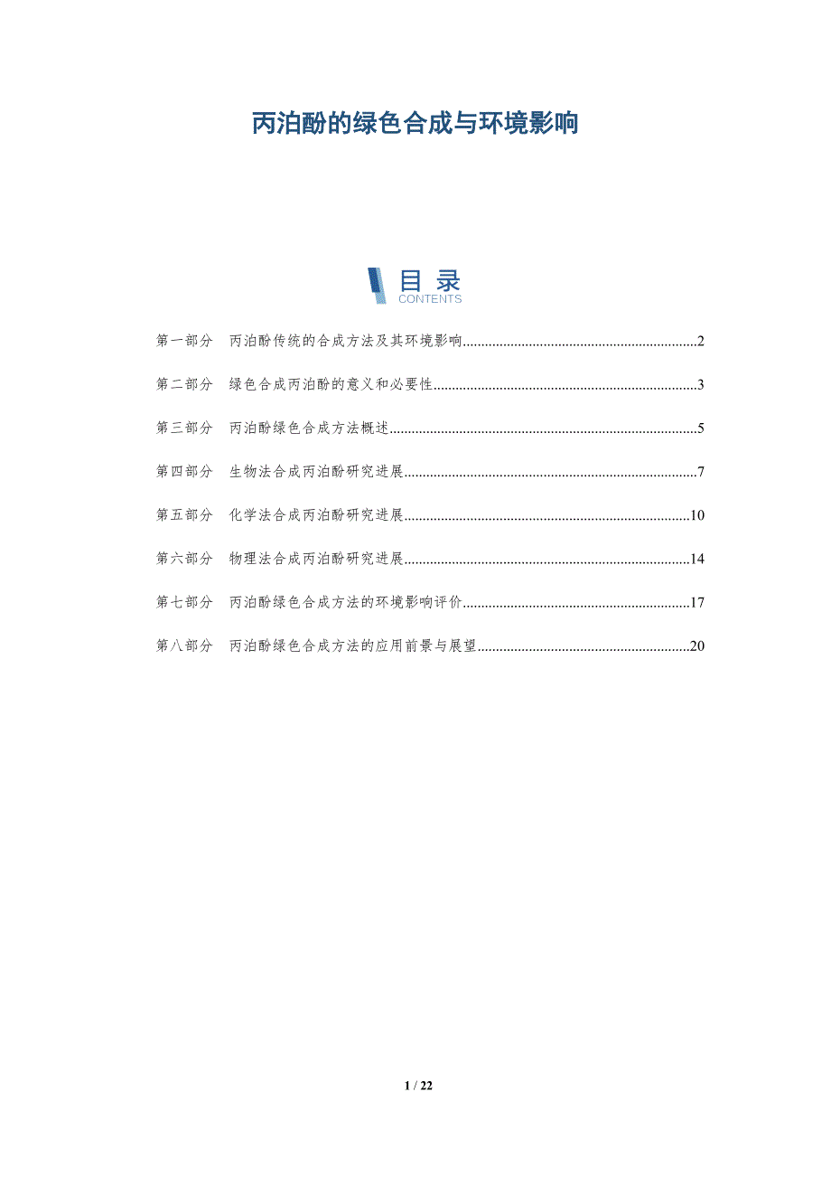丙泊酚的绿色合成与环境影响-深度研究_第1页