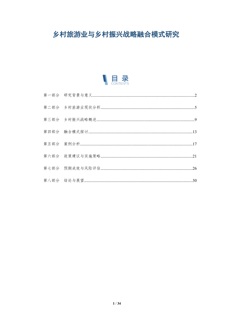 乡村旅游业与乡村振兴战略融合模式研究-深度研究_第1页