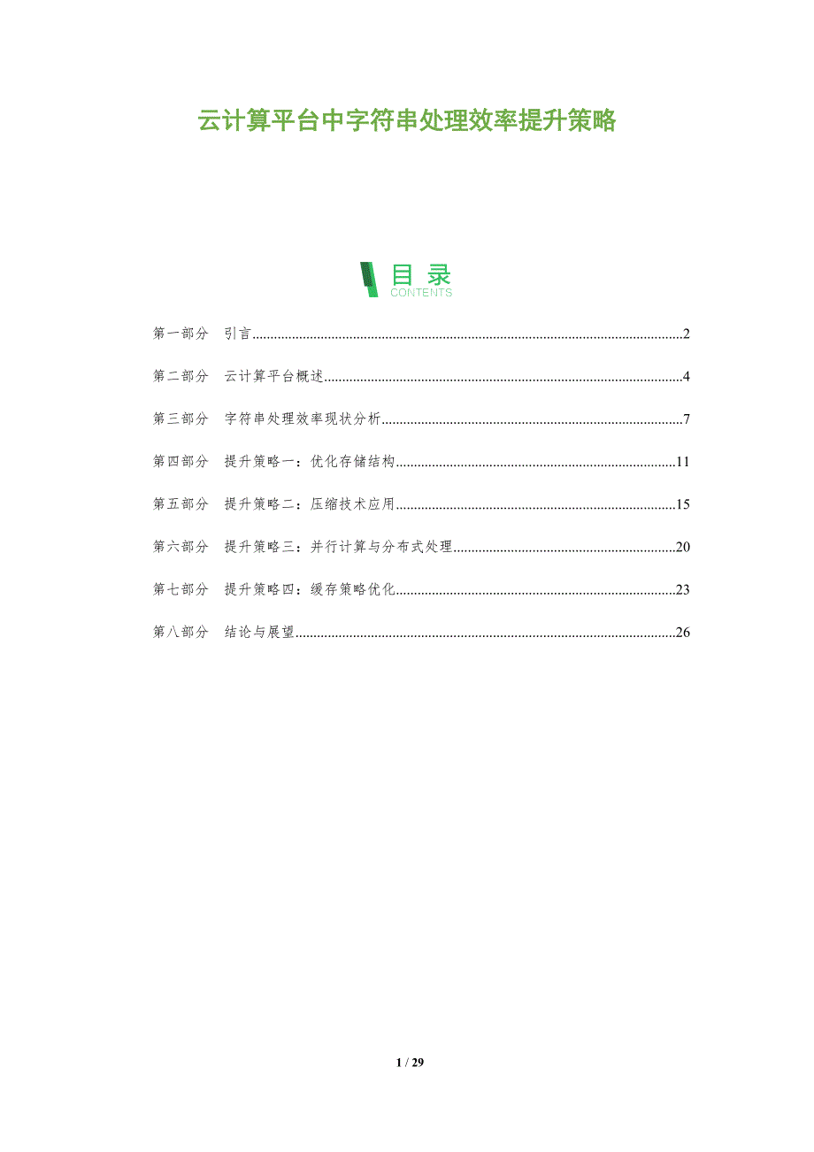 云计算平台中字符串处理效率提升策略-深度研究_第1页