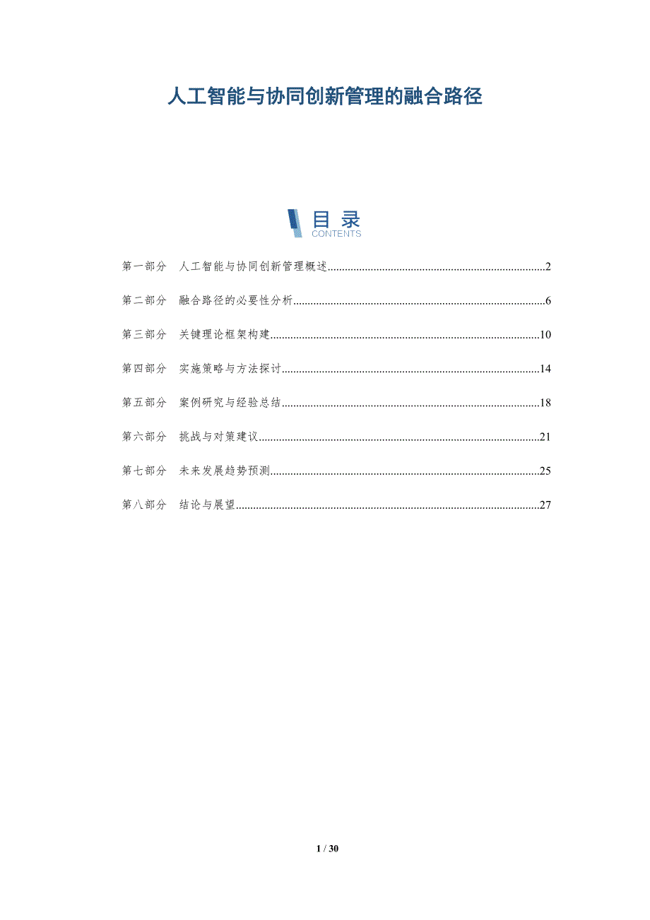 人工智能与协同创新管理的融合路径-深度研究_第1页