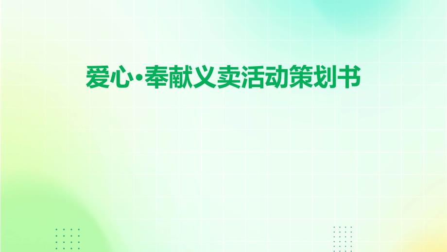 爱心·奉献义卖活动策划书PPT_第1页