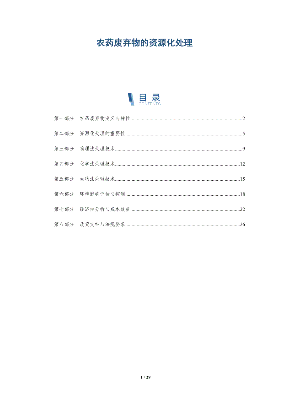农药废弃物的资源化处理-详解洞察_第1页