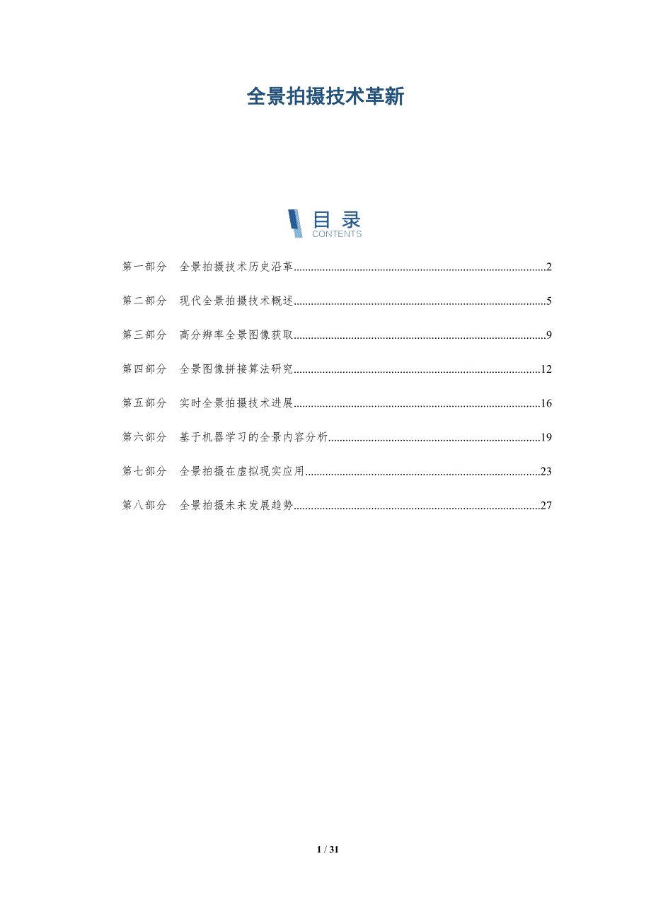 全景拍摄技术革新-深度研究_第1页