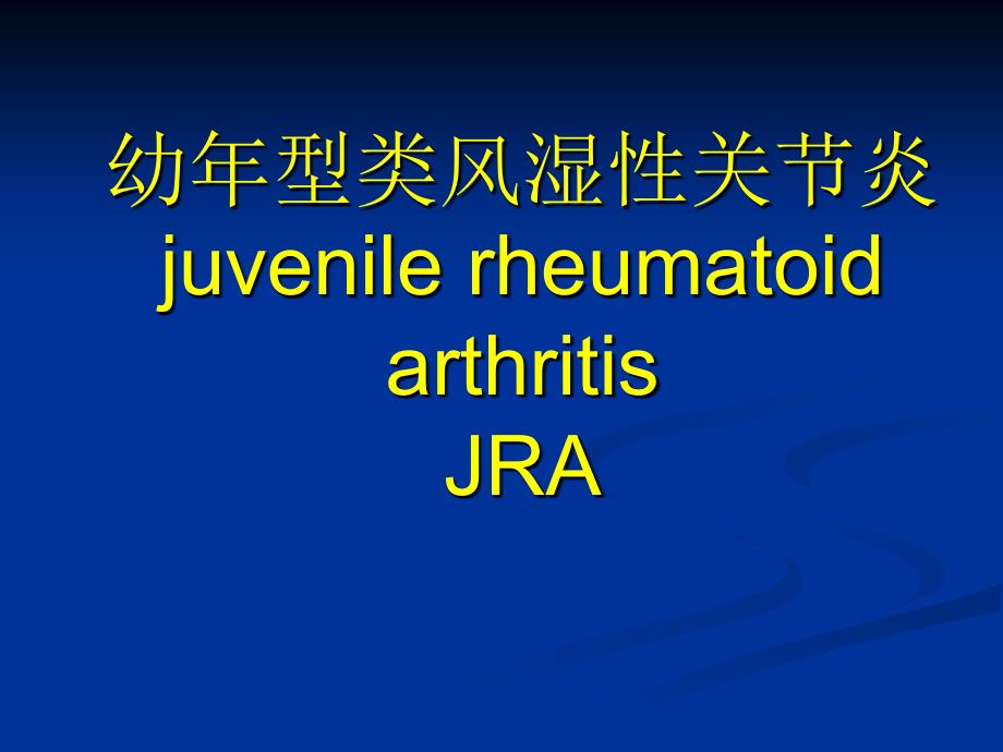 儿科幼年型类风湿性关节炎_第1页