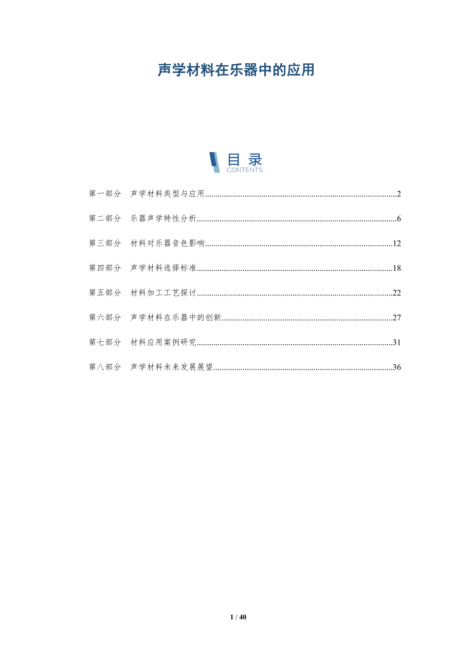 声学材料在乐器中的应用-详解洞察_第1页