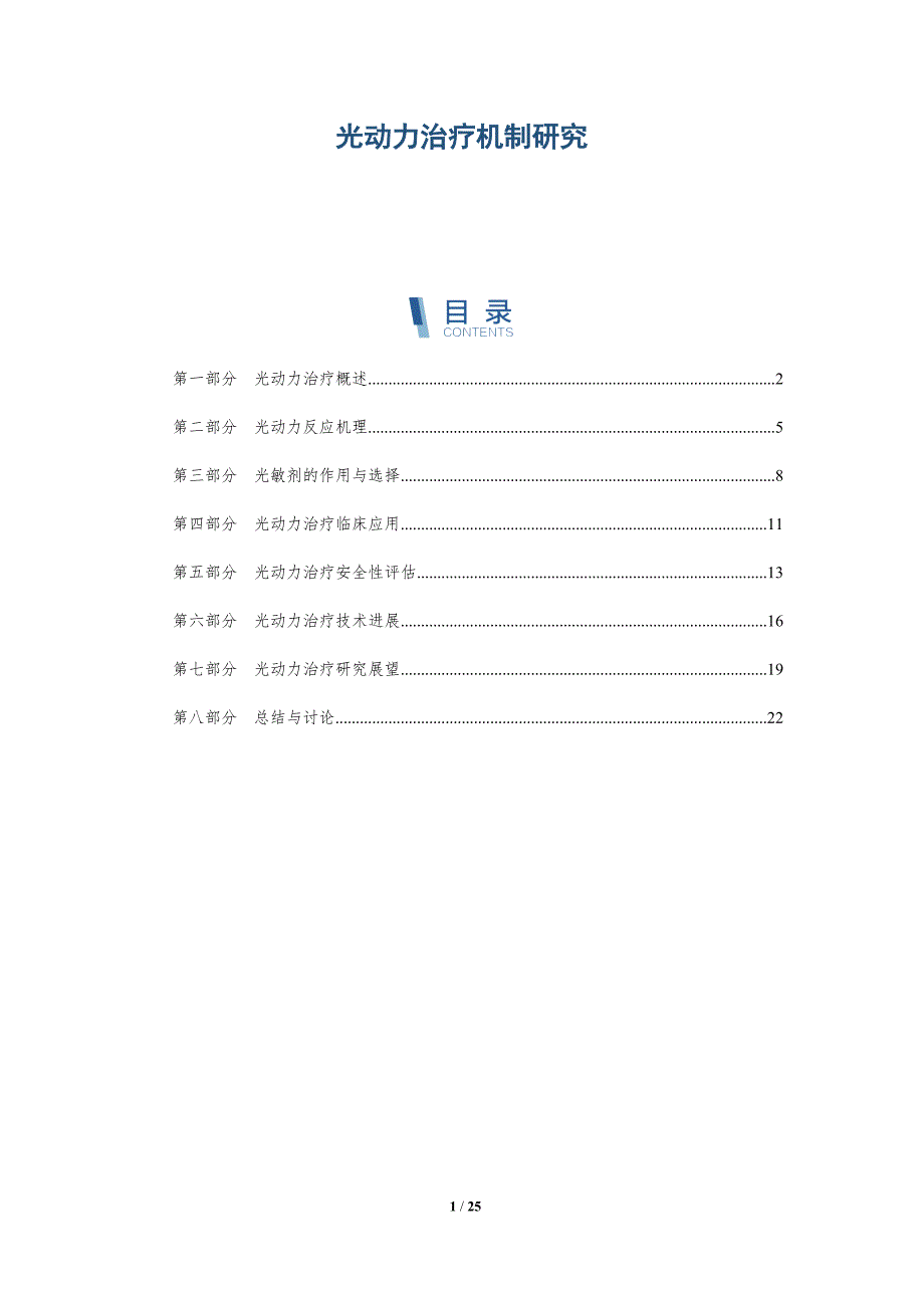光动力治疗机制研究-深度研究_第1页