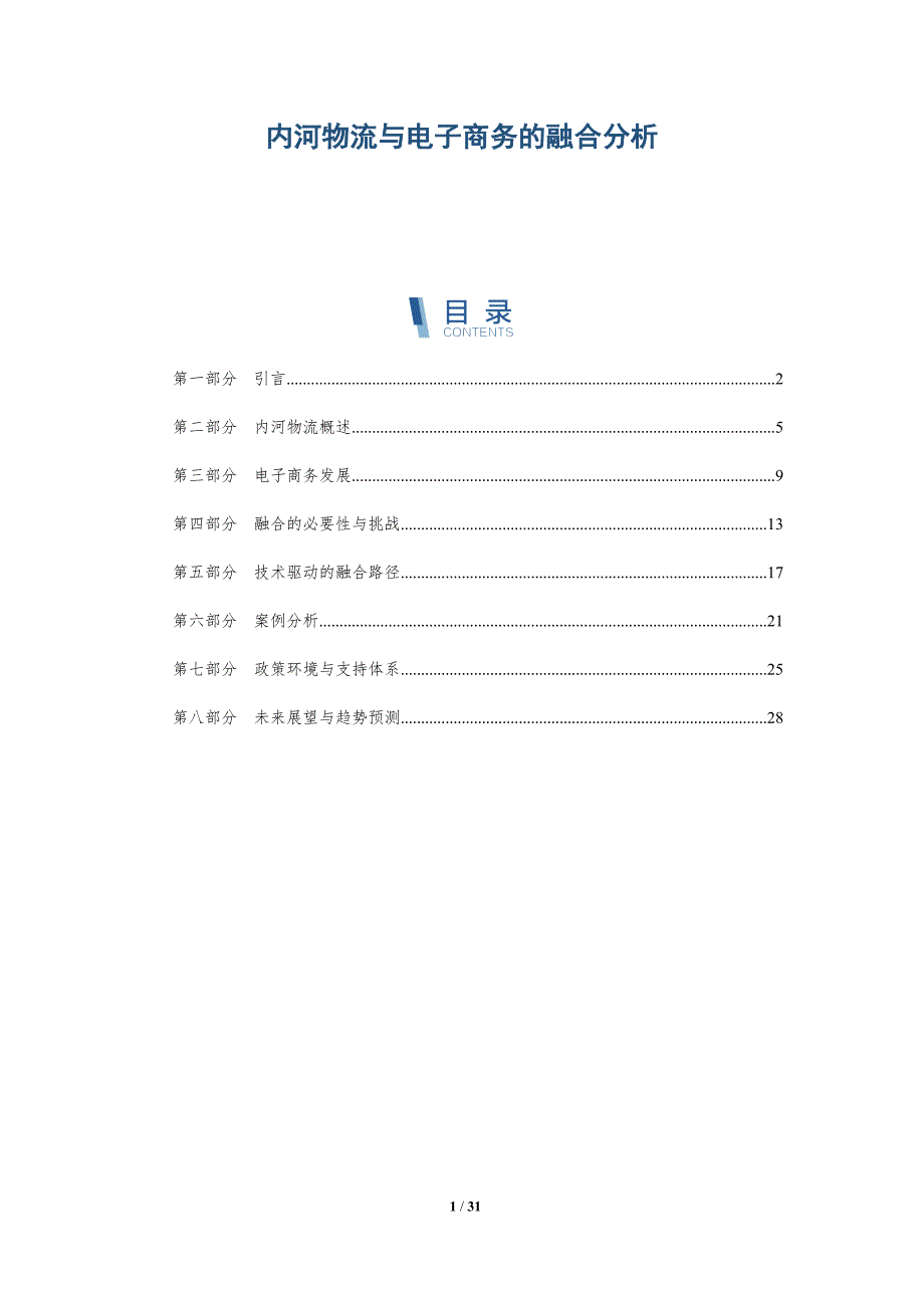 内河物流与电子商务的融合分析-详解洞察_第1页