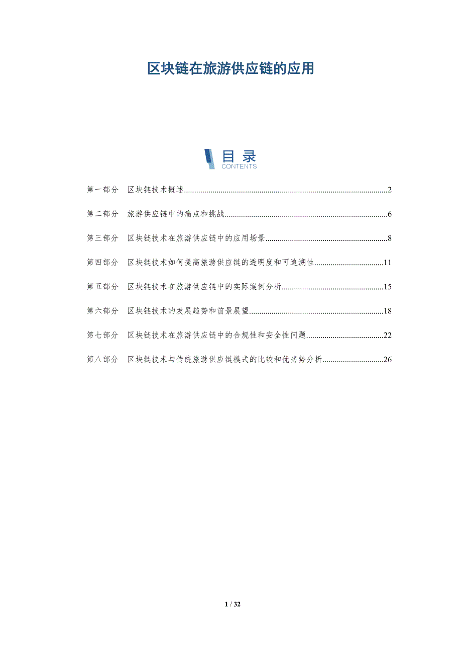 区块链在旅游供应链的应用-详解洞察_第1页