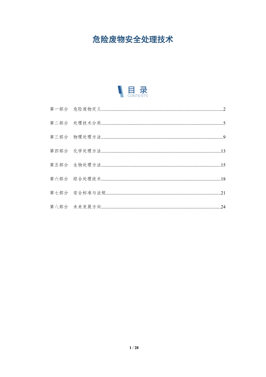 危险废物安全处理技术-详解洞察_第1页