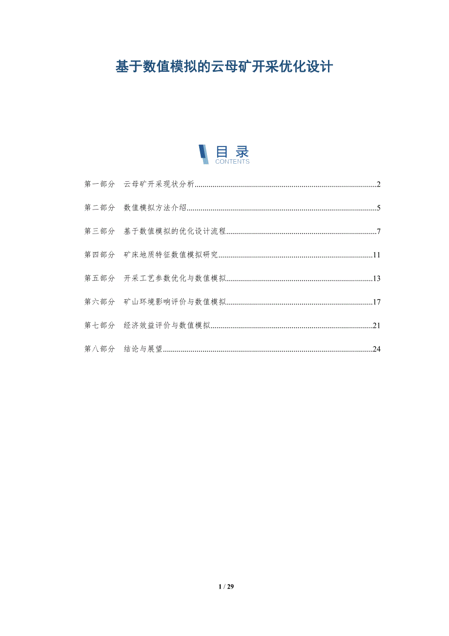 基于数值模拟的云母矿开采优化设计-详解洞察_第1页