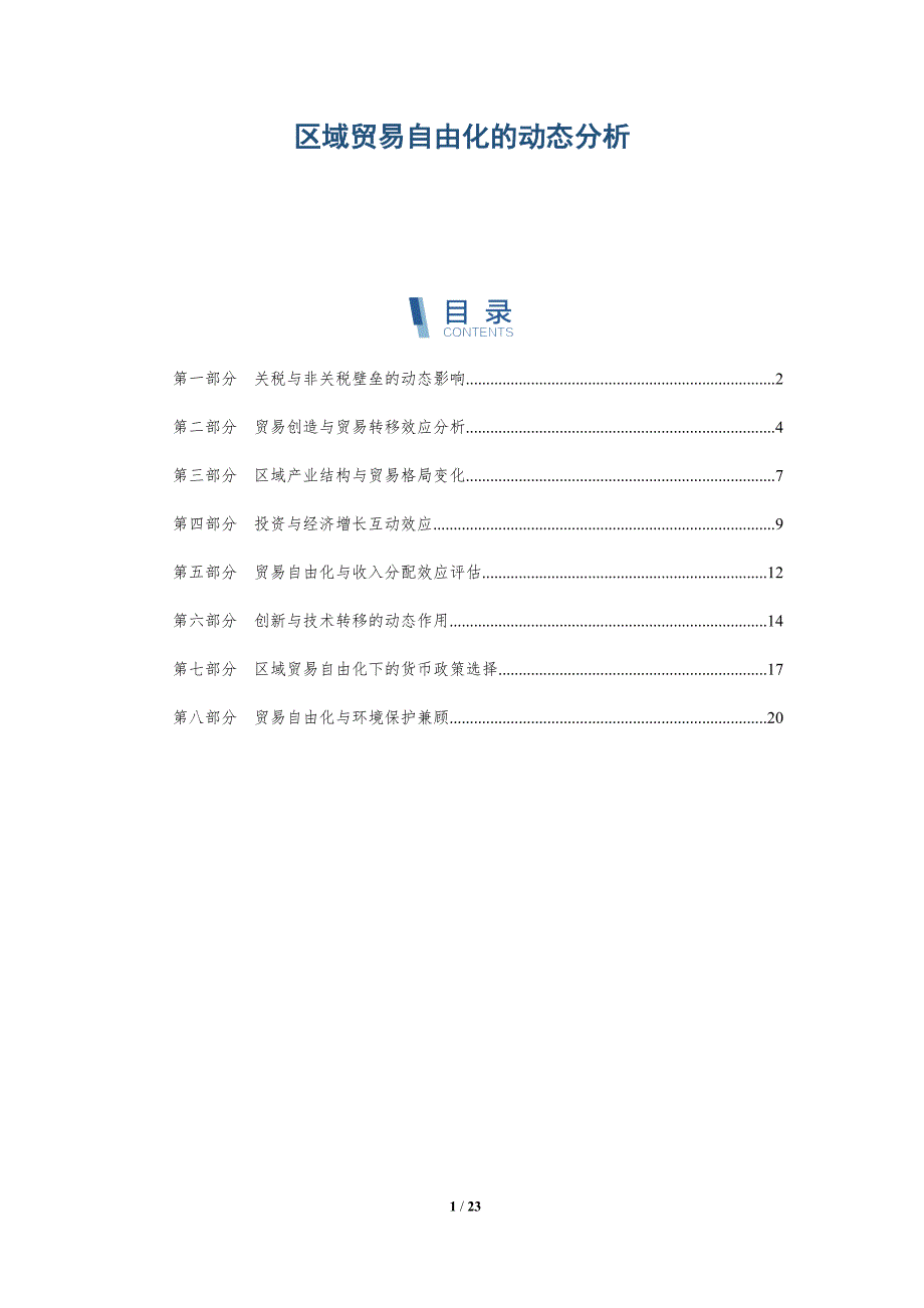 区域贸易自由化的动态分析-深度研究_第1页