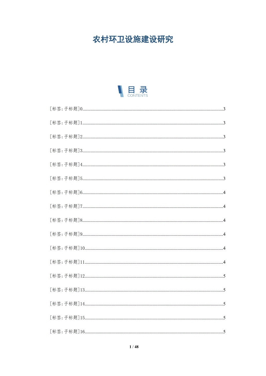 农村环卫设施建设研究-深度研究_第1页