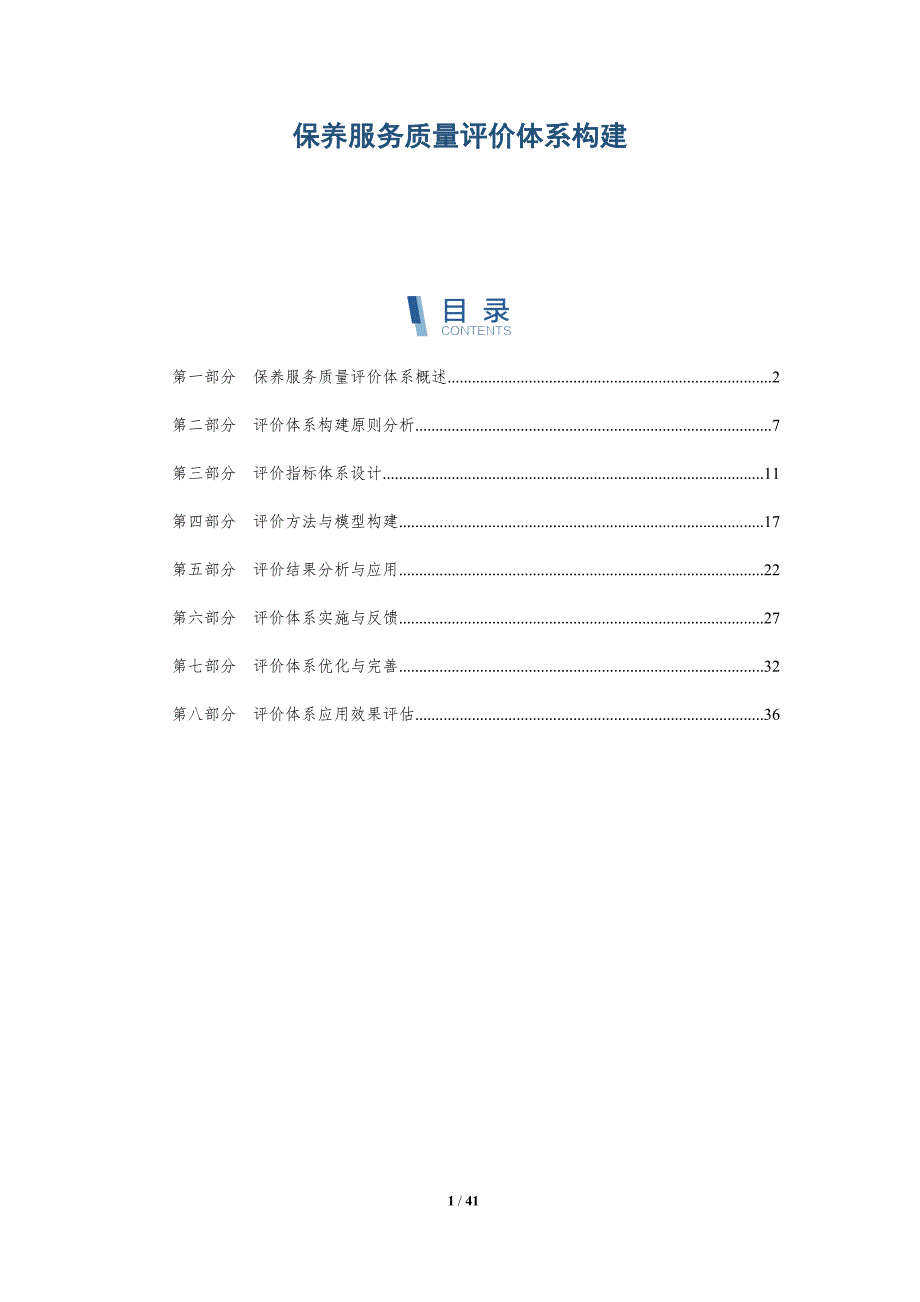 保养服务质量评价体系构建-深度研究_第1页