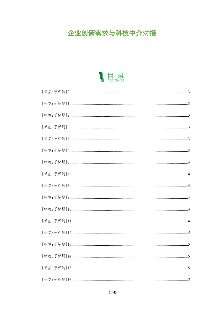 企业创新需求与科技中介对接-深度研究_第1页
