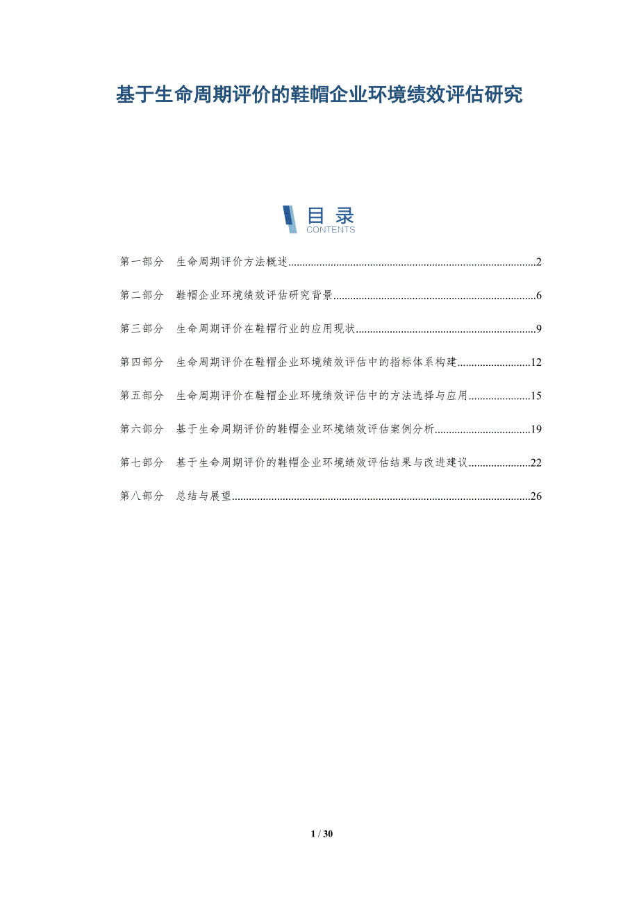 基于生命周期评价的鞋帽企业环境绩效评估研究-详解洞察_第1页