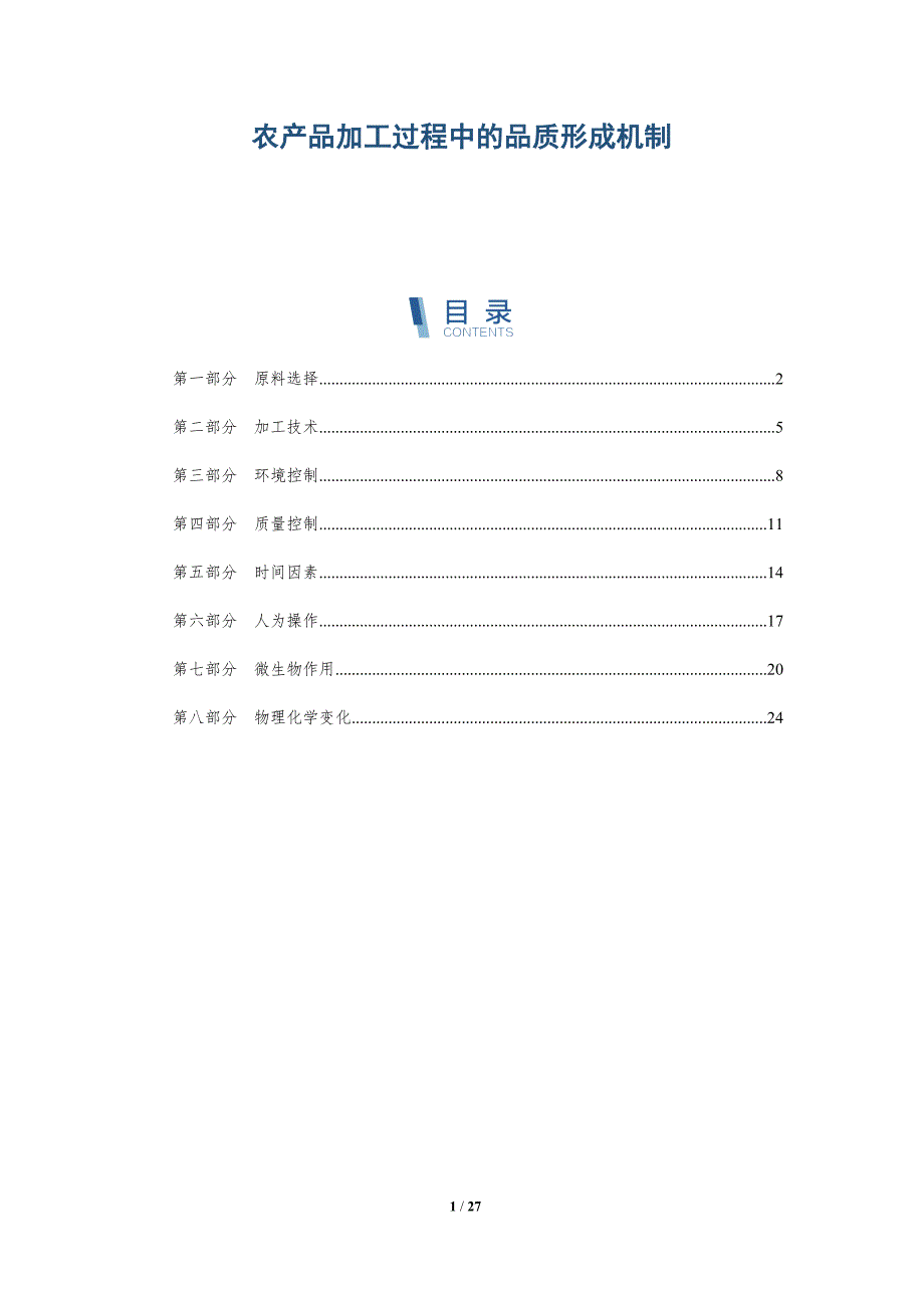 农产品加工过程中的品质形成机制-深度研究_第1页