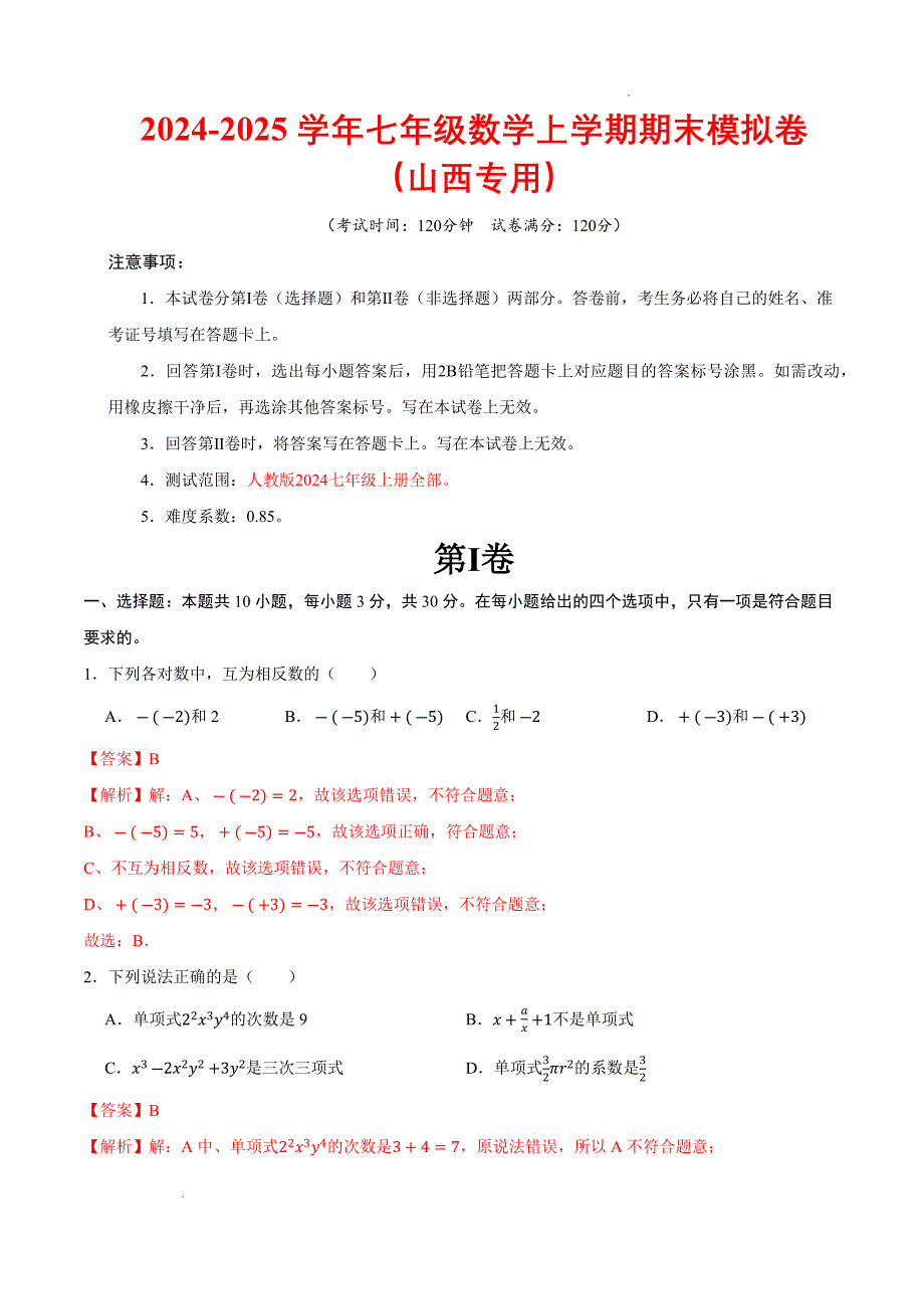 人教2024版山西省数学八年级上册期末模拟卷（含答案解析）_第1页