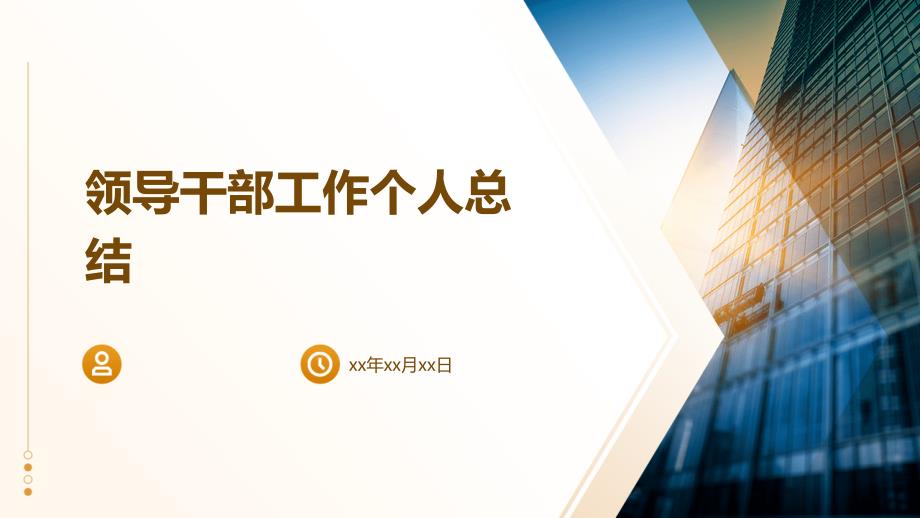 领导干部工作个人总结PPT_第1页