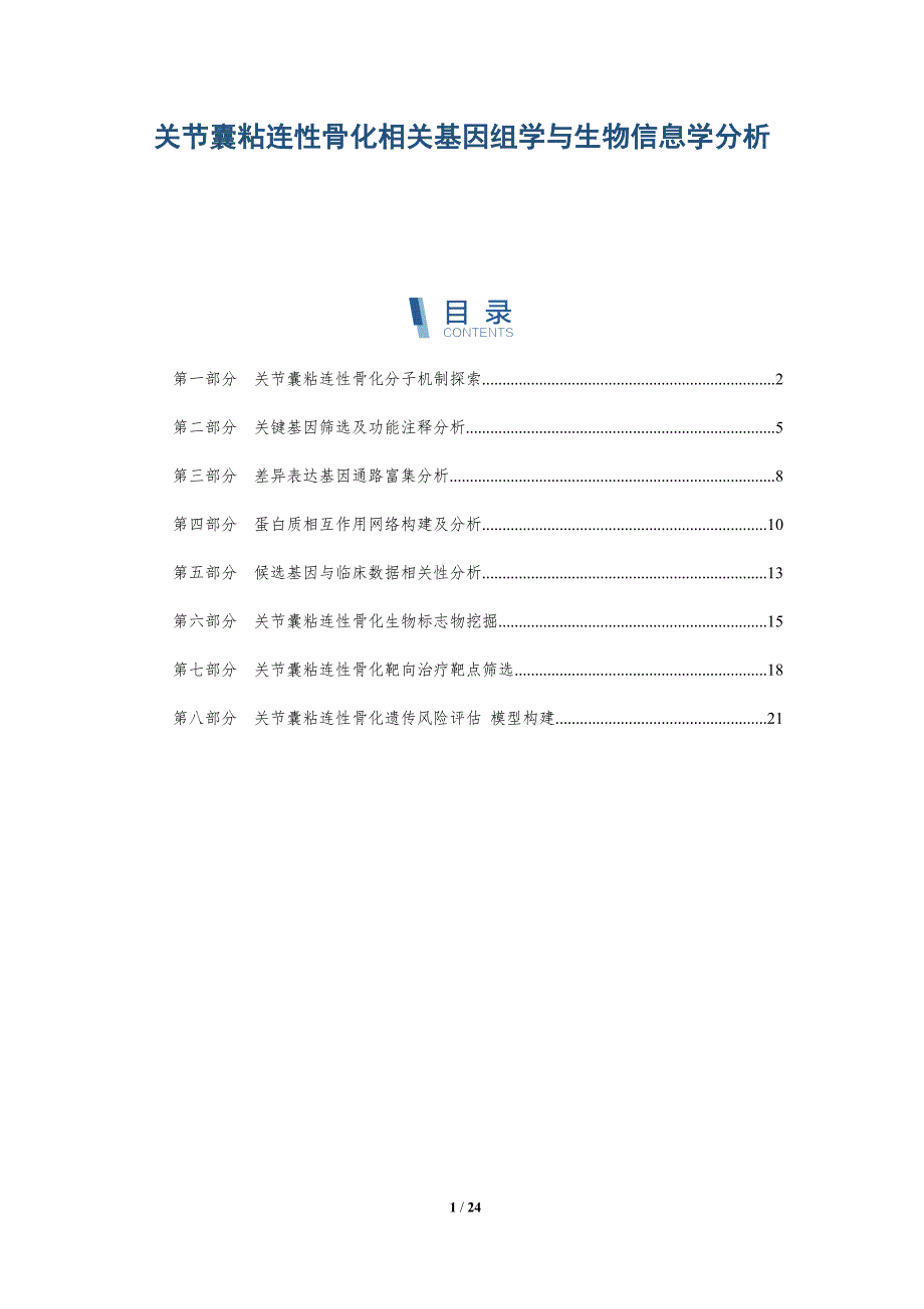 关节囊粘连性骨化相关基因组学与生物信息学分析-深度研究_第1页