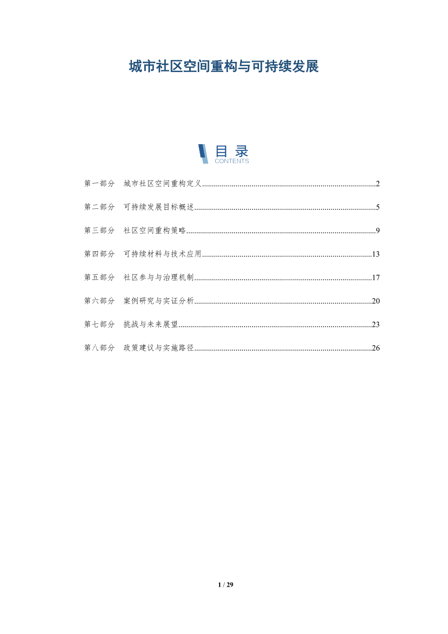 城市社区空间重构与可持续发展-详解洞察_第1页