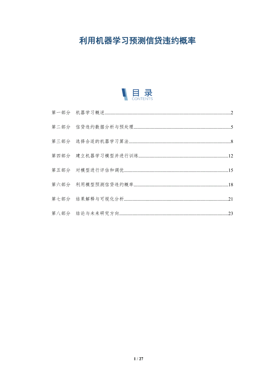 利用机器学习预测信贷违约概率-详解洞察_第1页