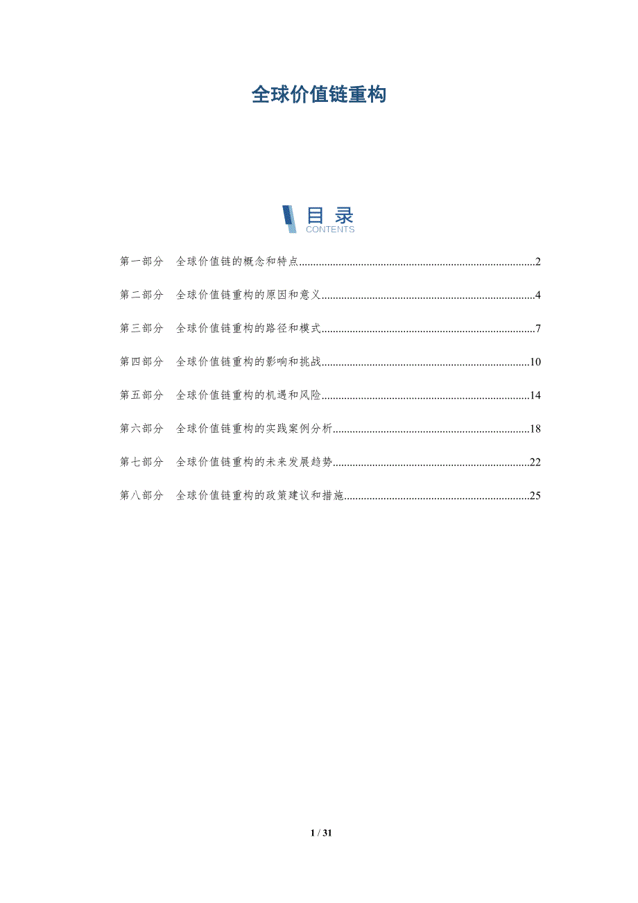 全球价值链重构-第1篇-深度研究_第1页