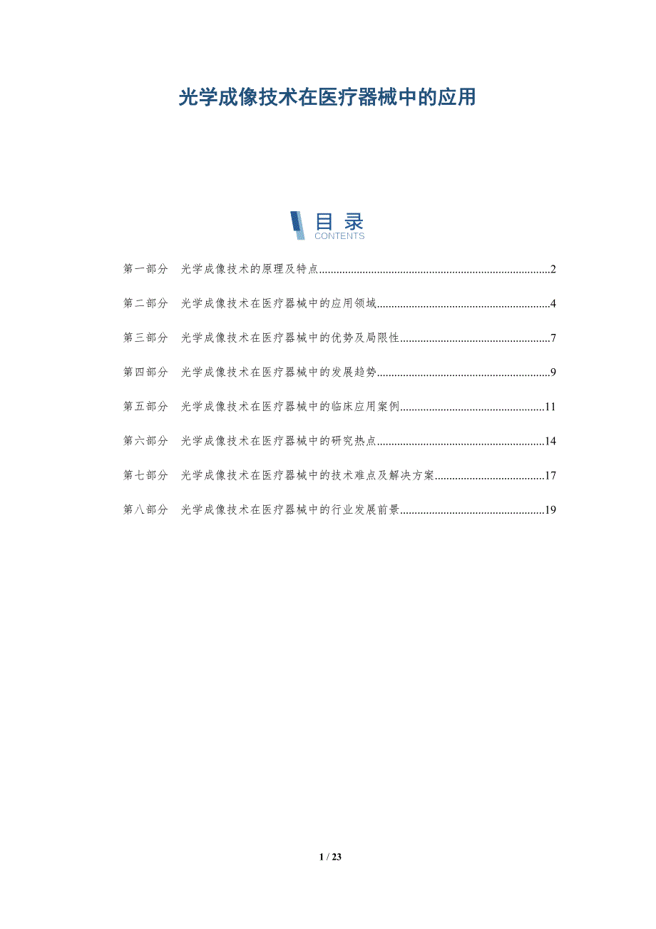 光学成像技术在医疗器械中的应用-深度研究_第1页