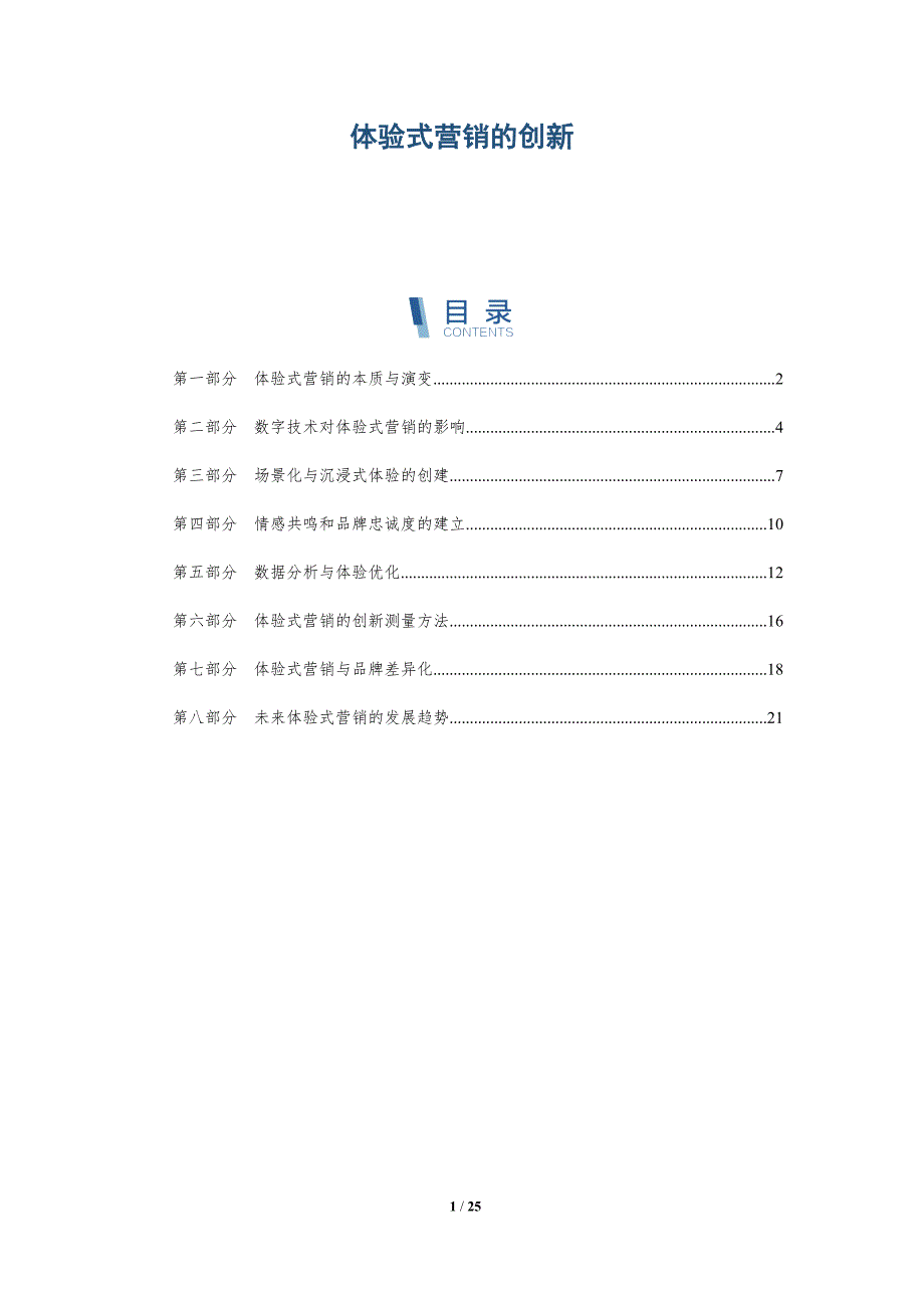 体验式营销的创新-深度研究_第1页