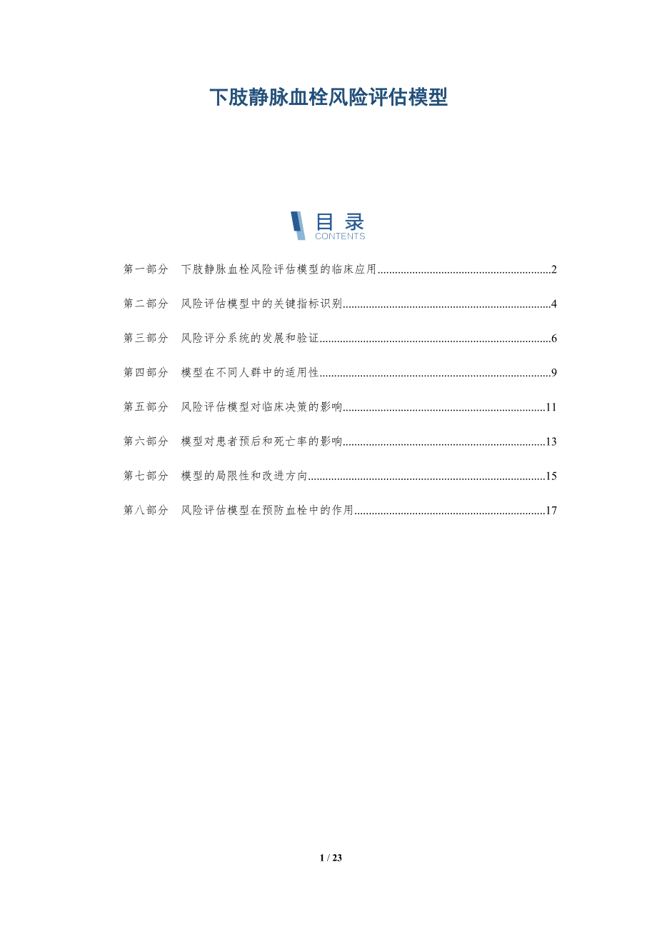 下肢静脉血栓风险评估模型-深度研究_第1页