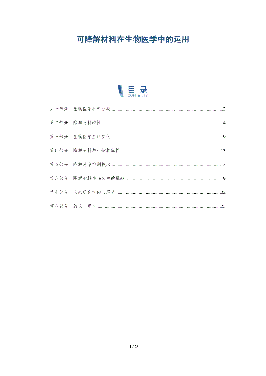 可降解材料在生物医学中的运用-详解洞察_第1页