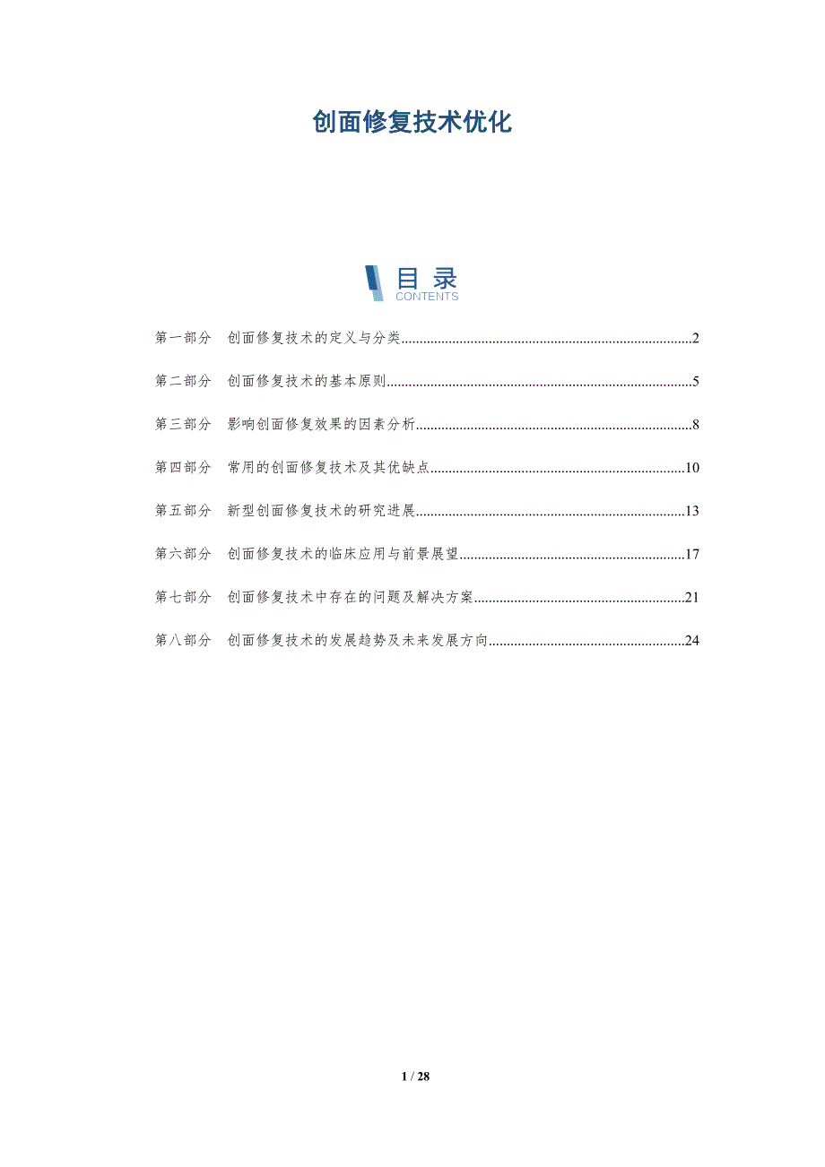 创面修复技术优化-详解洞察_第1页