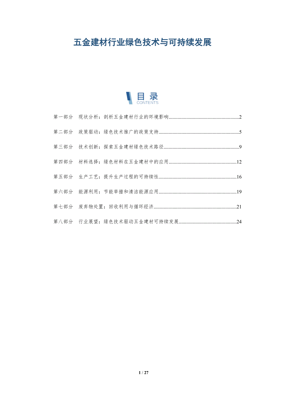 五金建材行业绿色技术与可持续发展-深度研究_第1页