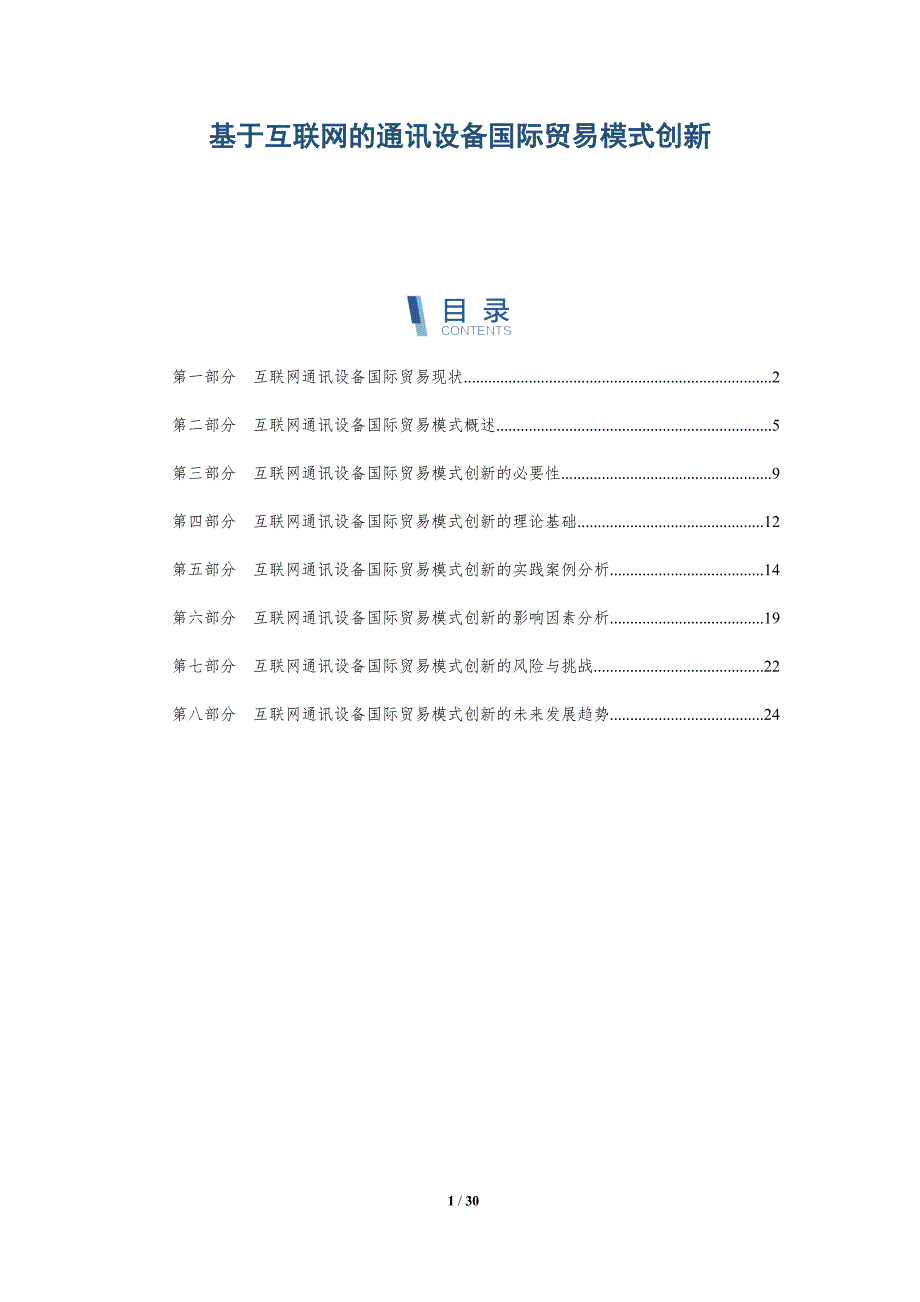 基于互联网的通讯设备国际贸易模式创新-详解洞察_第1页