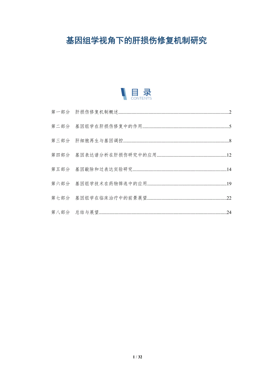 基因组学视角下的肝损伤修复机制研究-详解洞察_第1页
