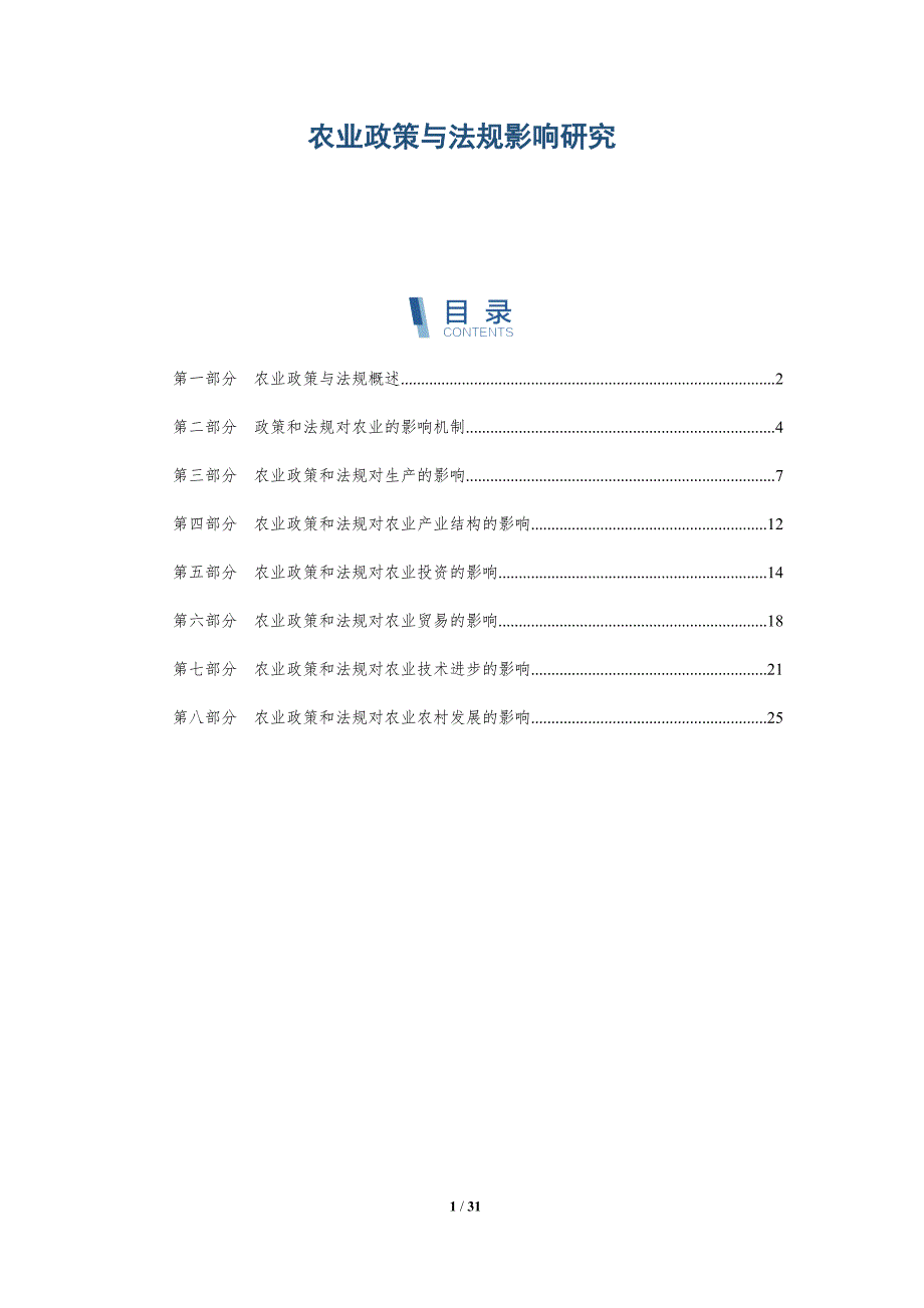 农业政策与法规影响研究-深度研究_第1页