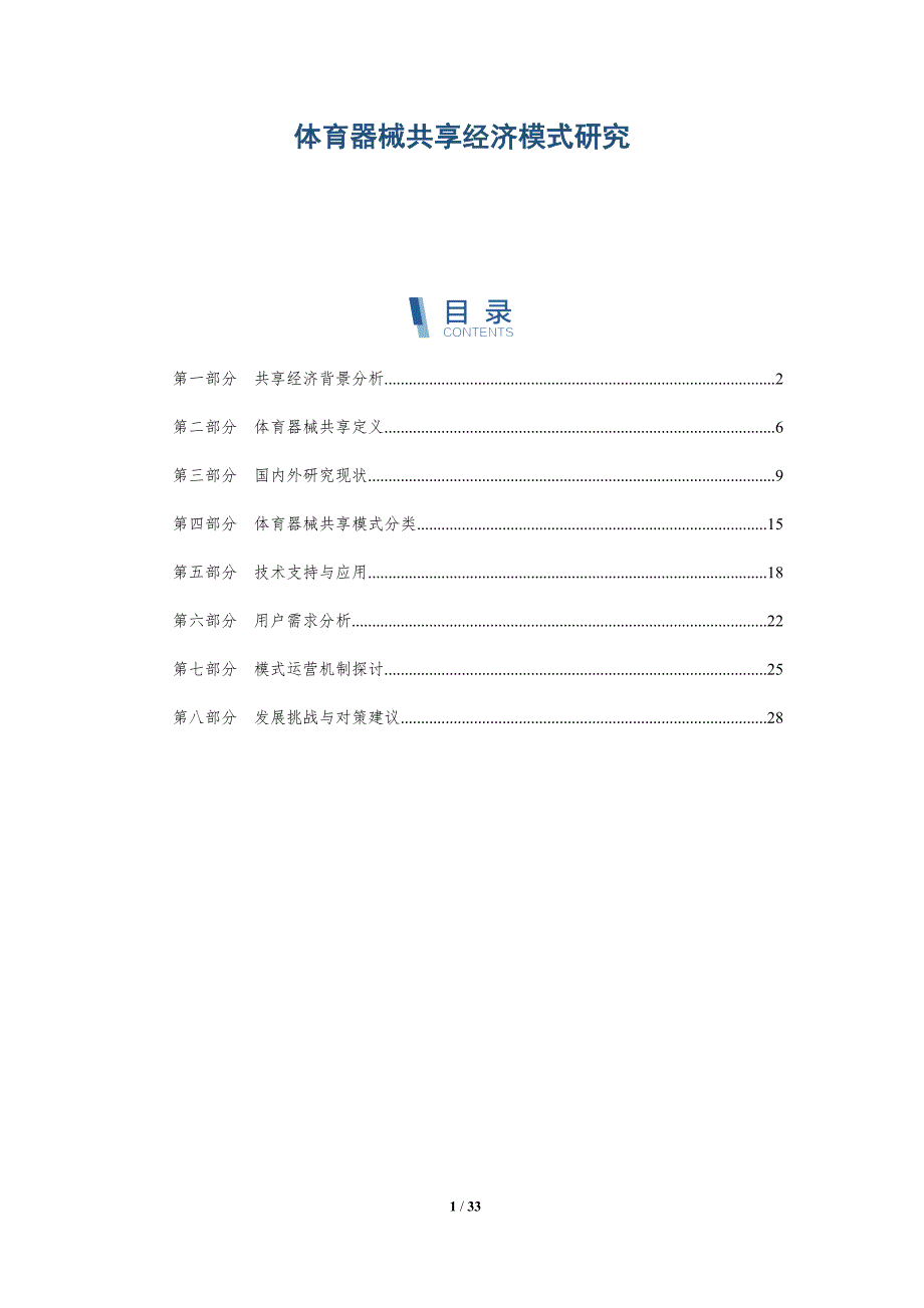 体育器械共享经济模式研究-深度研究_第1页