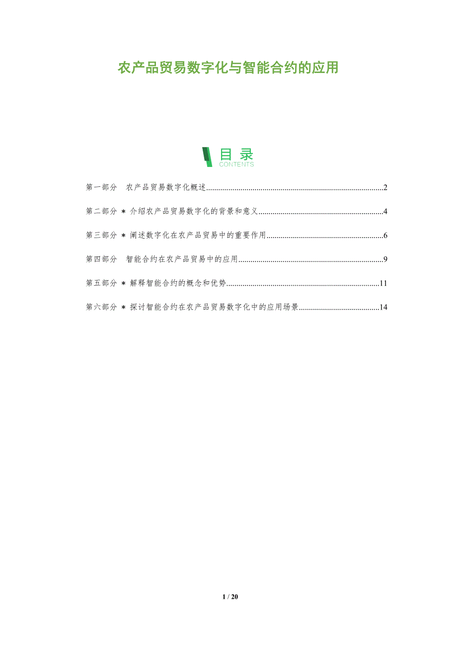 农产品贸易数字化与智能合约的应用-深度研究_第1页