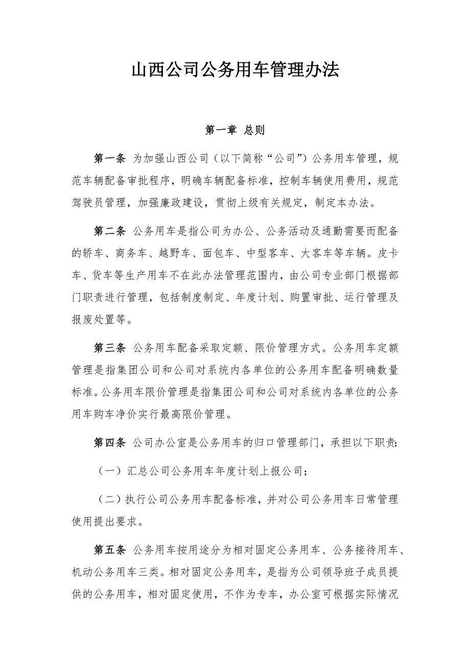 山西公司公务用车管理办法_第1页