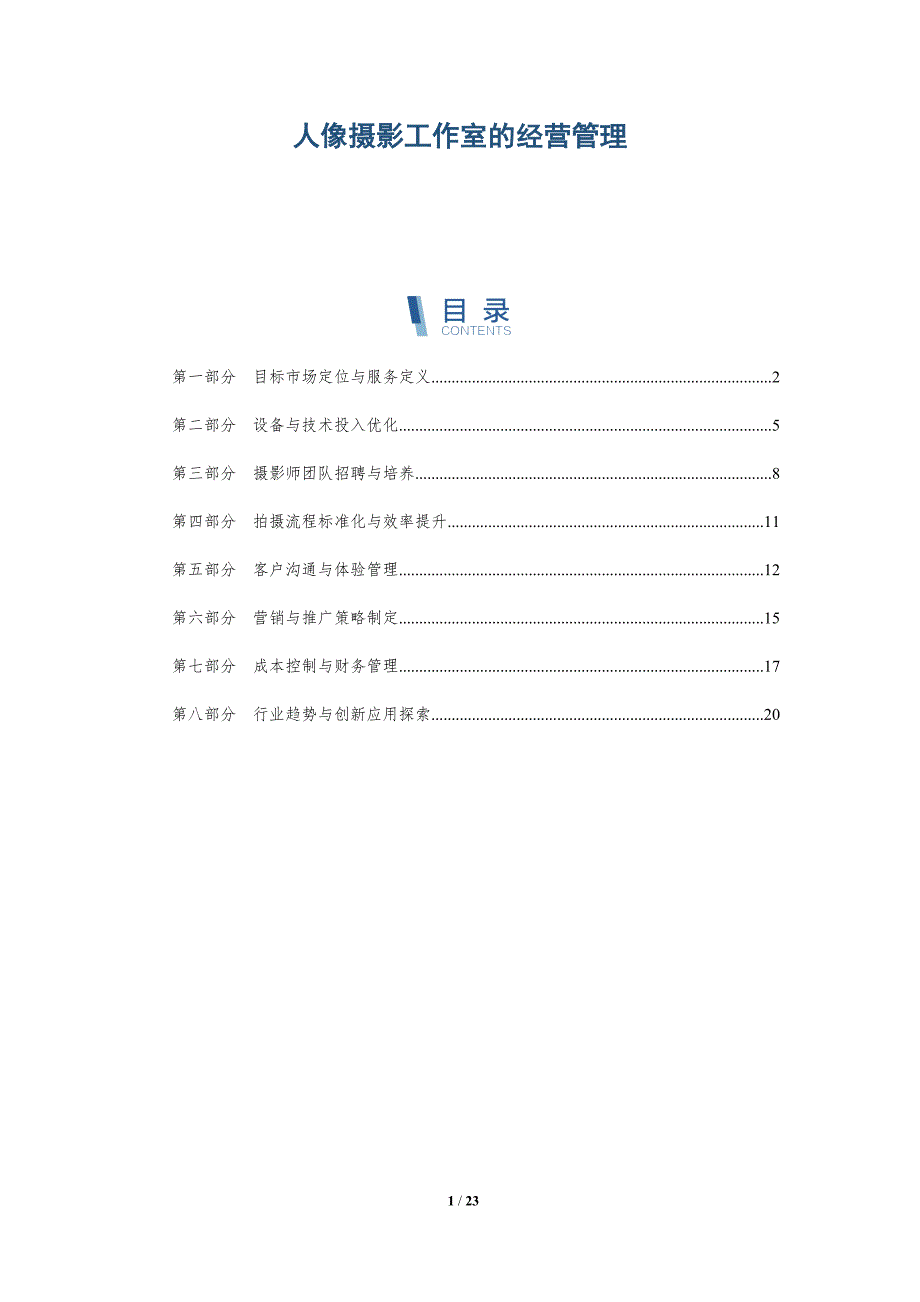 人像摄影工作室的经营管理-深度研究_第1页
