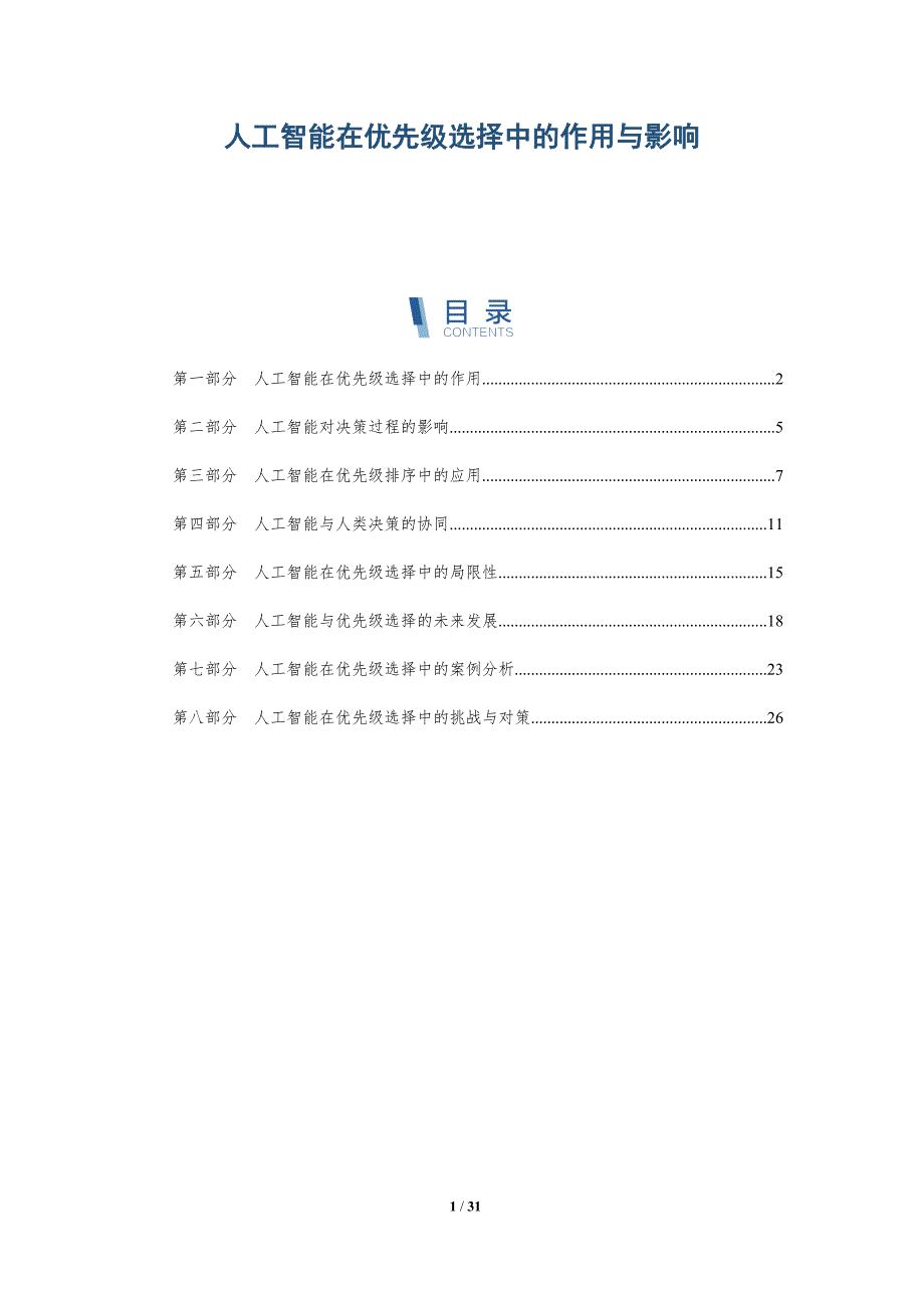 人工智能在优先级选择中的作用与影响-深度研究_第1页